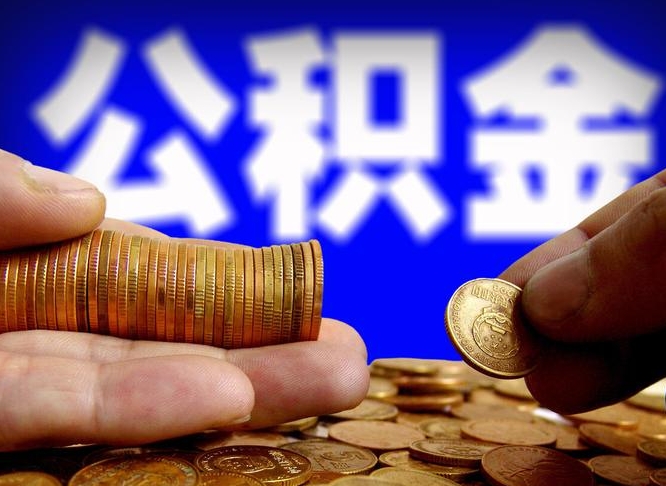威海取公积金手续费2万5（公积金提取2500怎么操作）